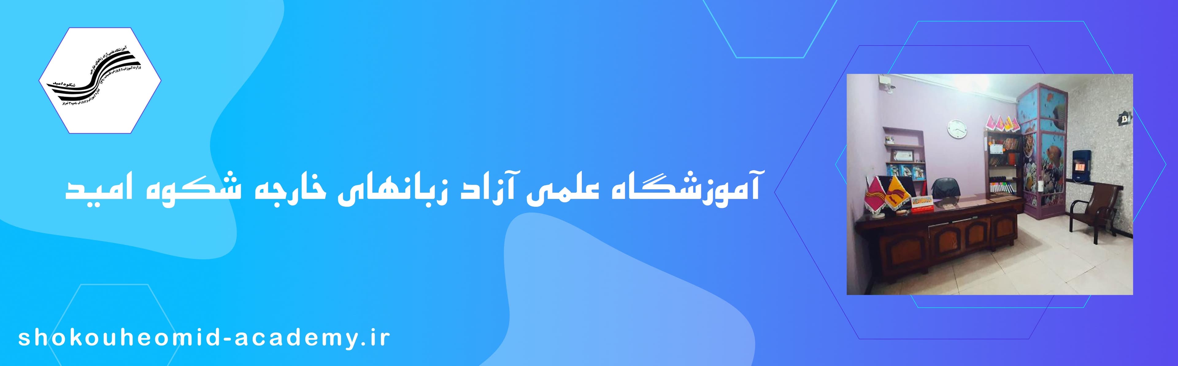 آموزشگاه زبانهای خارجه شکوه امید
