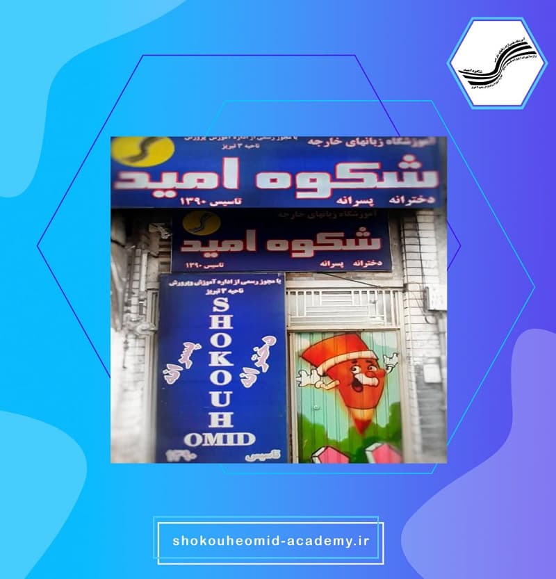 آموزشگاه زبانهای خارجه شکوه امید